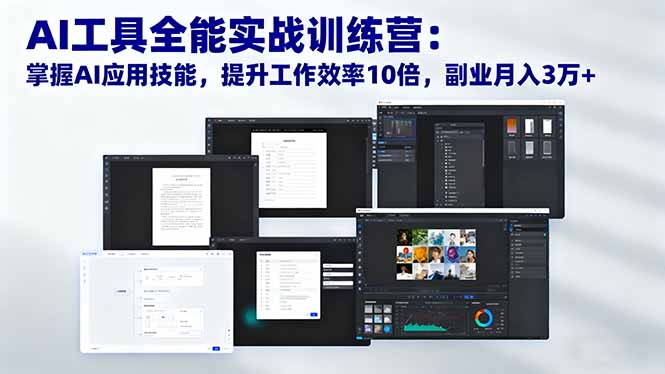 （16468期）AI工具全能实战训练营：掌握AI应用技能，提升工作效率10倍，副业月入3万+网创吧-网创项目资源站-副业项目-创业项目-搞钱项目网创吧
