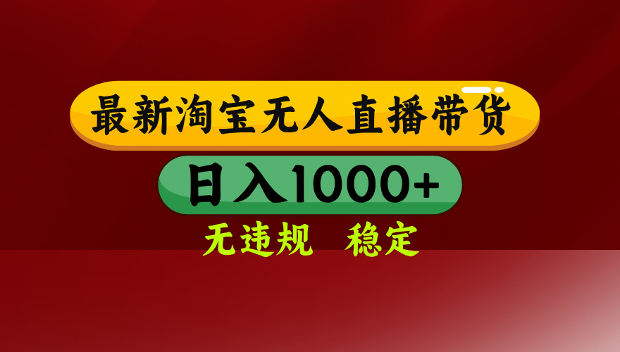 （16592期）淘宝无人直播【最新】，日入1000+，独家技术，无违规无封号，可矩阵，…网创吧-网创项目资源站-副业项目-创业项目-搞钱项目网创吧