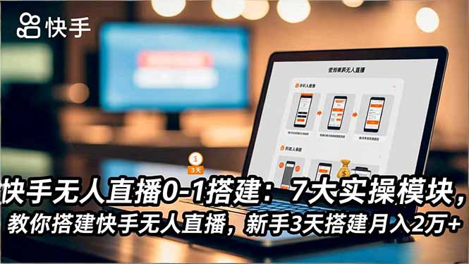 （16694期）快手无人直播0-1搭建：7大实操模块，教你搭建快手无人直播，新手3天搭建月入2万+网创吧-网创项目资源站-副业项目-创业项目-搞钱项目网创吧
