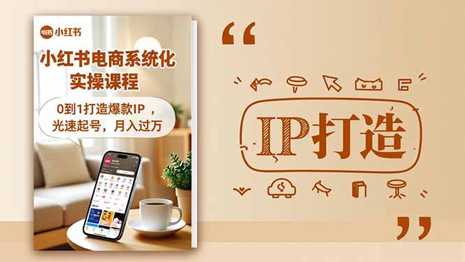 （16614期）小红书流量变现系统化实操课程，0到1打造爆款IP，光速起号，月入过万网创吧-网创项目资源站-副业项目-创业项目-搞钱项目网创吧