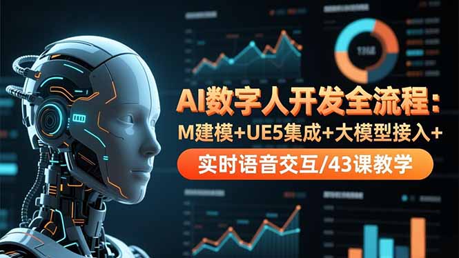 （16604期）AI数字人开发全流程：M建模+UE5集成+大模型接入+实时语音交互/43课教学网创吧-网创项目资源站-副业项目-创业项目-搞钱项目网创吧