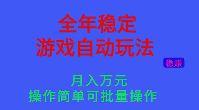 (16505期)全年稳定的游戏自动玩法,月入万元,操作简单可批量操作!网创吧-网创项目资源站-副业项目-创业项目-搞钱项目网创吧