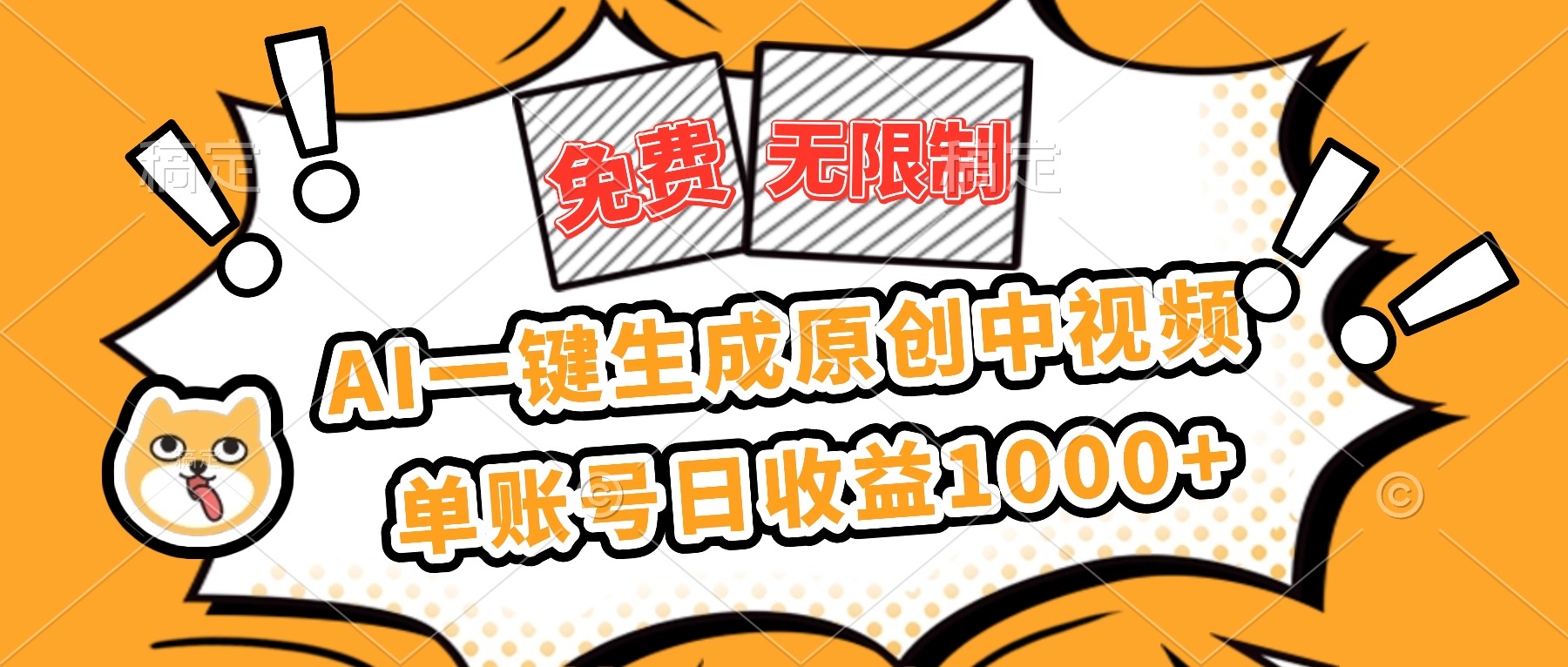（16477期）免费无限制，AI一键生成原创中视频，单账号日收益1000+网创吧-网创项目资源站-副业项目-创业项目-搞钱项目网创吧