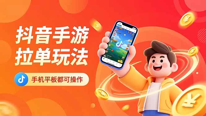 (16658期)抖音手游拉单玩法,手机平板都可以操作,一天十分钟也可以收入上k!网创吧-网创项目资源站-副业项目-创业项目-搞钱项目网创吧