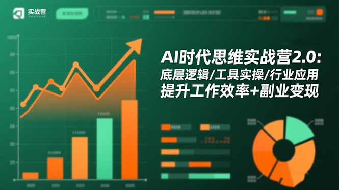 (16506期)AI时代思维实战营2.0:底层逻辑/工具实操/行业应用 提升工作效率+副业变现网创吧-网创项目资源站-副业项目-创业项目-搞钱项目网创吧
