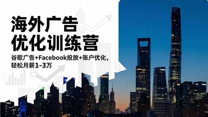 （16609期）海外广告优化训练营：谷歌广告+Facebook投放+账户优化，轻松月薪1-3万网创吧-网创项目资源站-副业项目-创业项目-搞钱项目网创吧