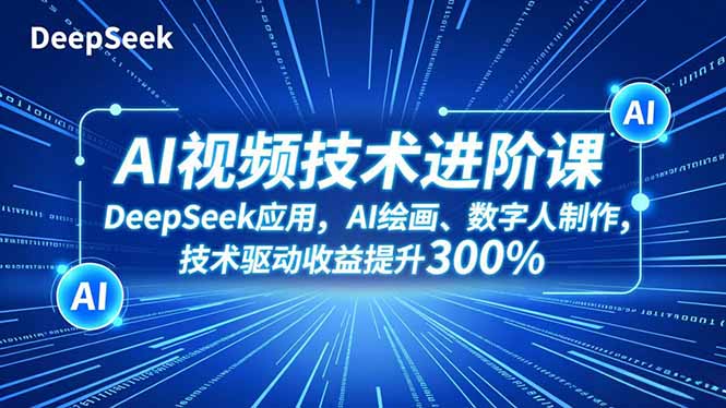 (16712期)AI视频技术进阶课,DeepSeek应用、AI绘画、数字人制作,技术驱动收益提升300%网创吧-网创项目资源站-副业项目-创业项目-搞钱项目网创吧