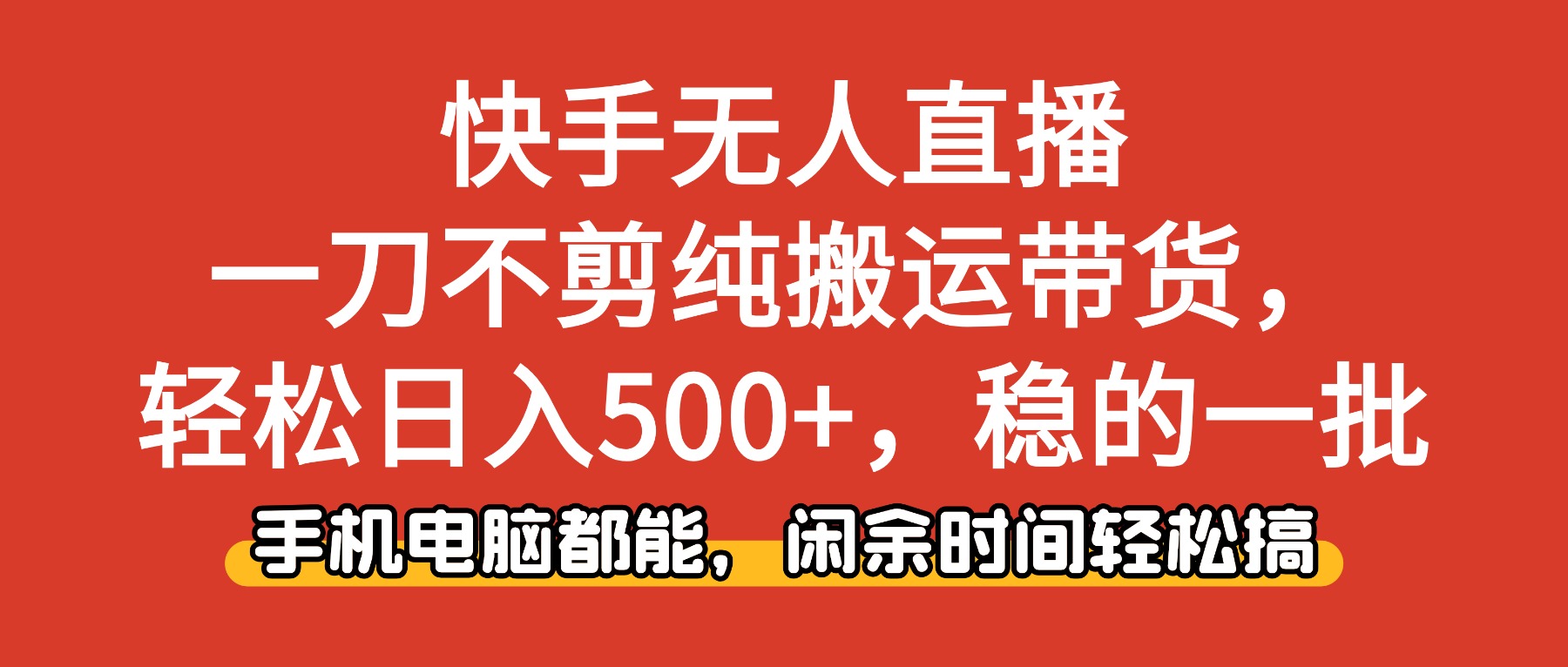 (16497期)快手无人直播,一刀不剪纯搬运带货轻松日入500+,稳的一批,手机电脑都...网创吧-网创项目资源站-副业项目-创业项目-搞钱项目网创吧