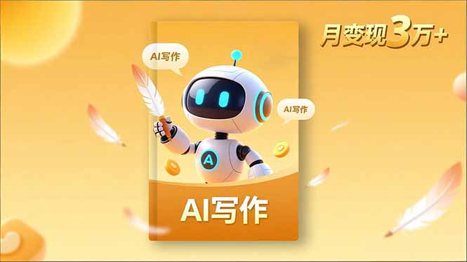 (16617期)内容创作高阶课,人设打造,表达挖掘,AI写作,流量密码,月变现3万+网创吧-网创项目资源站-副业项目-创业项目-搞钱项目网创吧