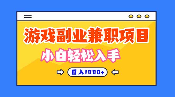 (16566期)正规游戏副职兼职项目,日入1000+,小白轻松入手!网创吧-网创项目资源站-副业项目-创业项目-搞钱项目网创吧