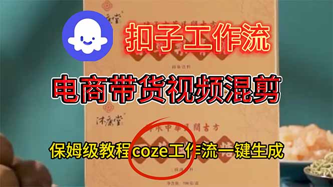 （16669期）电商带货视频一键混剪，保姆级都系COZE工作流一键生成网创吧-网创项目资源站-副业项目-创业项目-搞钱项目网创吧