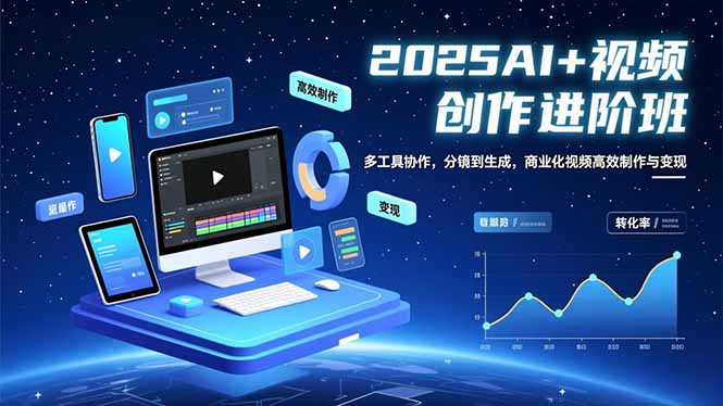（16622期）AI+视频创作进阶班：多工具协作，分镜到生成，商业化视频高效制作与变现网创吧-网创项目资源站-副业项目-创业项目-搞钱项目网创吧