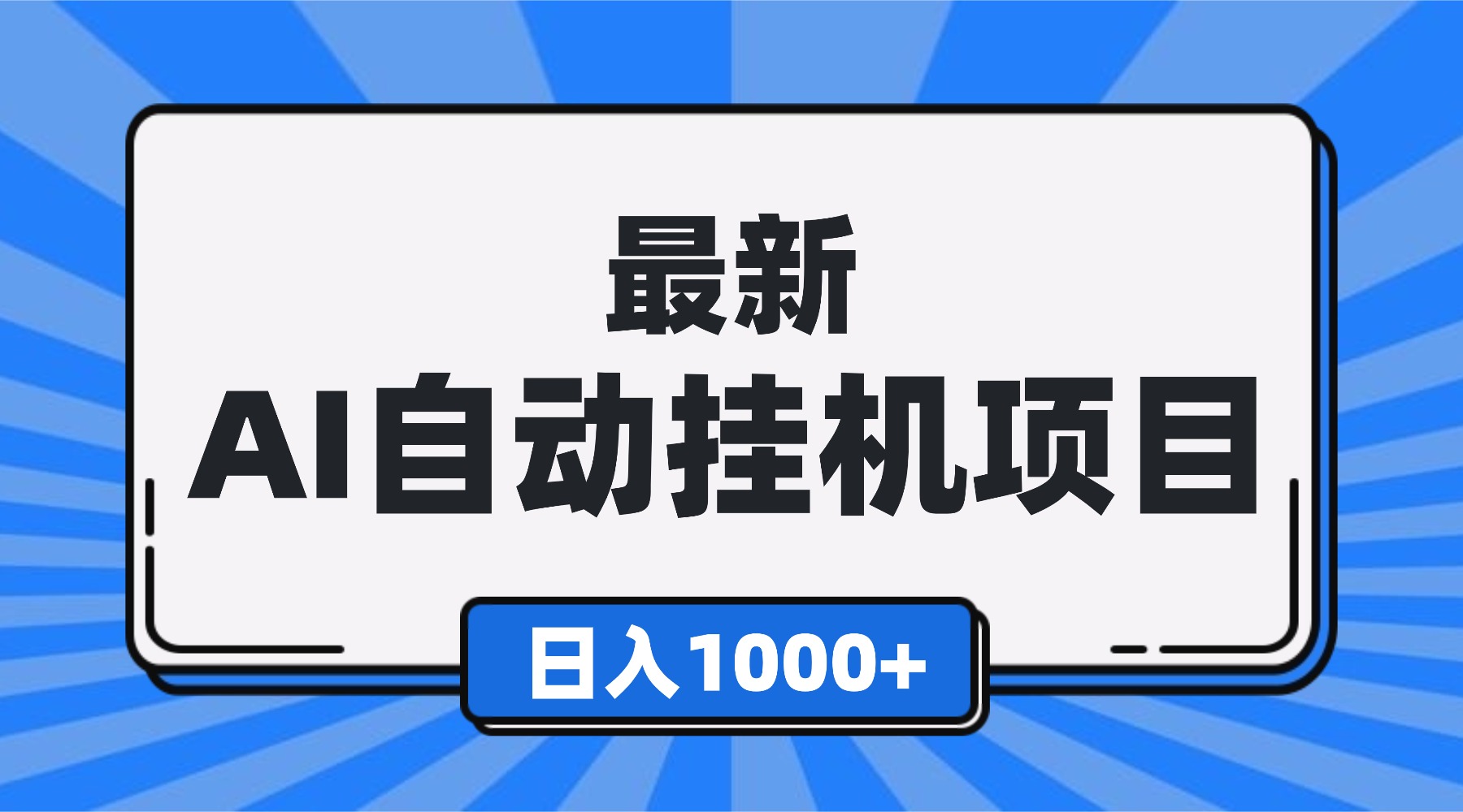 （16646期）最新全自动挂机项目，单人日收益1000+，可批量，小白轻松上手！网创吧-网创项目资源站-副业项目-创业项目-搞钱项目网创吧