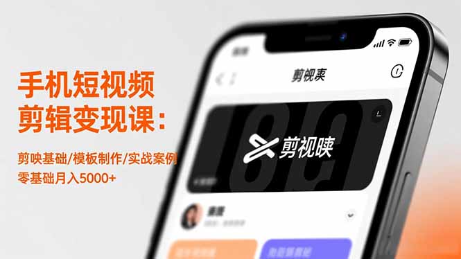 (16542期)手机短视频剪辑变现课:剪映基础/模板制作/实战案例,零基础月入5000+网创吧-网创项目资源站-副业项目-创业项目-搞钱项目网创吧