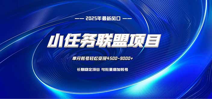 (16521期)小任务联盟项目:一台电脑每天只需10分钟,轻松简单稳定网创吧-网创项目资源站-副业项目-创业项目-搞钱项目网创吧