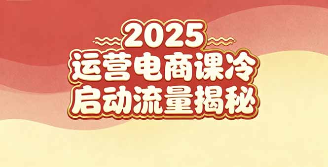 (16699期)2025小红书运营电商课:新手实战+冷启动+流量揭秘网创吧-网创项目资源站-副业项目-创业项目-搞钱项目网创吧