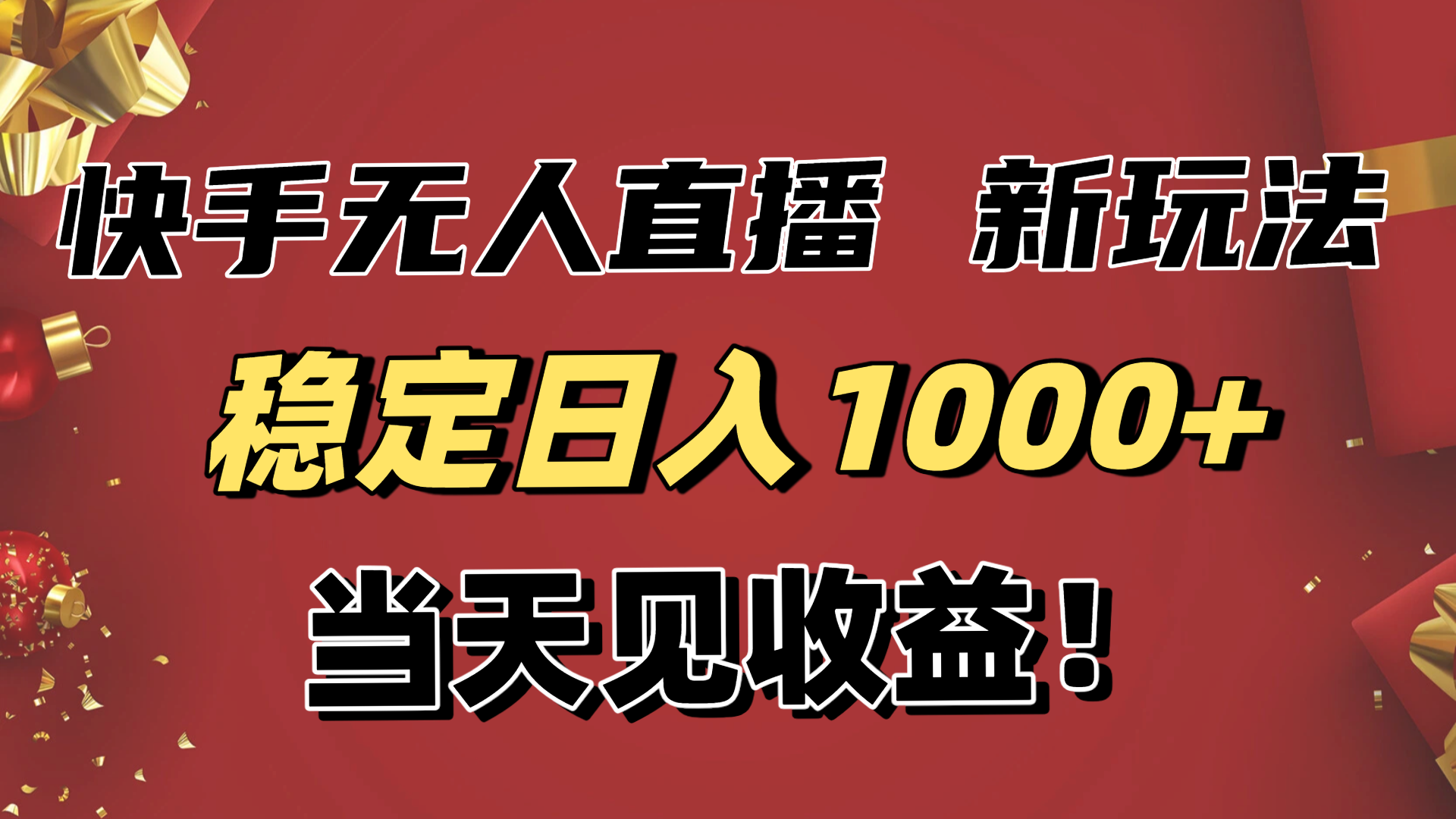 (16610期)稳定日入1000+!快手无人直播带货新玩法,当天见收益!小白轻松躺赚网创吧-网创项目资源站-副业项目-创业项目-搞钱项目网创吧