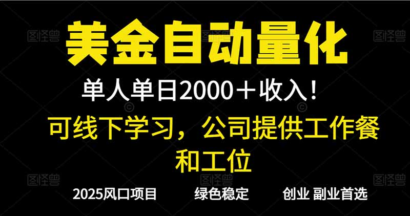 （16653期）2025超前美金自动量化！单人单日收益1000+，线下学习，支持实地考察网创吧-网创项目资源站-副业项目-创业项目-搞钱项目网创吧