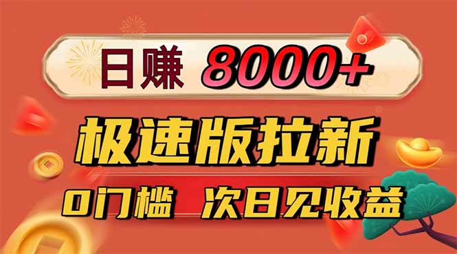 （16453期）日入8400！极速版拉新，一单12块！零门槛次日见收益网创吧-网创项目资源站-副业项目-创业项目-搞钱项目网创吧
