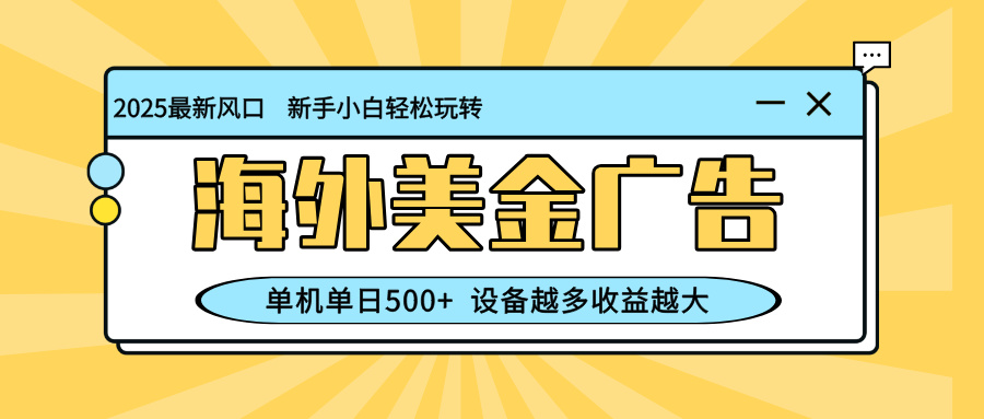 （16454期）最新蓝海项目，海外美金广告，单机单日500+，可矩阵放大，设备越多收益...网创吧-网创项目资源站-副业项目-创业项目-搞钱项目网创吧