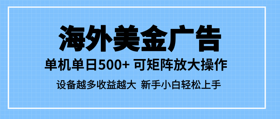（16488期）最新蓝海市场，海外美金广告，单设备500+，矩阵放大操作，设备越多收益...网创吧-网创项目资源站-副业项目-创业项目-搞钱项目网创吧