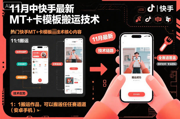 11月中快手最新MT+卡模板搬运技术,1:1搬运作品,可以搬运任何赛道(安卓手机)网创吧-网创项目资源站-副业项目-创业项目-搞钱项目网创吧