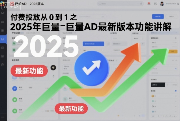 付费投放从0到1之2025年巨量AD最新版本功能讲解网创吧-网创项目资源站-副业项目-创业项目-搞钱项目网创吧
