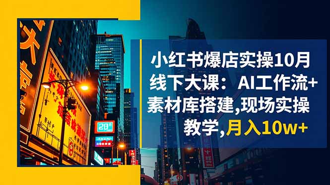 （16490期）小红书爆店实操10月线下大课：AI工作流+素材库搭建,现场实操教学,月入10w+网创吧-网创项目资源站-副业项目-创业项目-搞钱项目网创吧