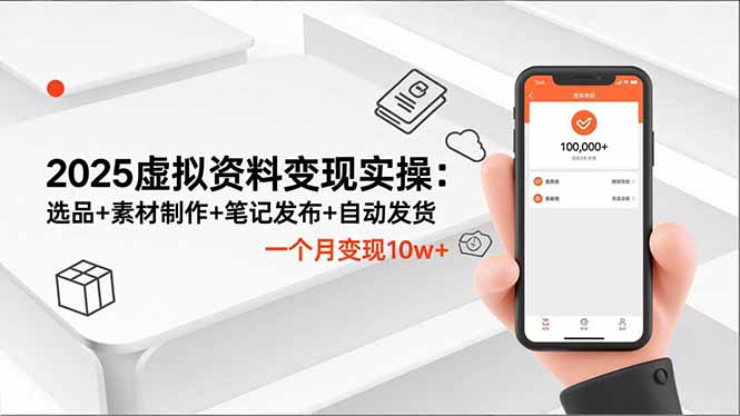 （16644期）2025虚拟资料变现实操：选品+素材制作+笔记发布+自动发货，一个月变现10w+网创吧-网创项目资源站-副业项目-创业项目-搞钱项目网创吧