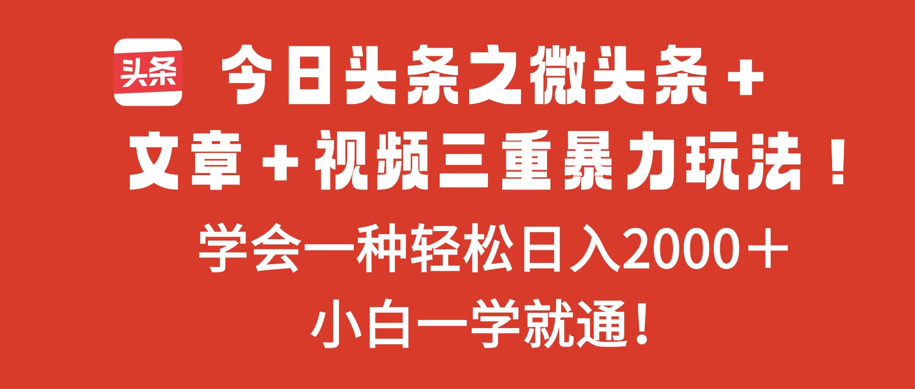 (16556期)今日头条之微头条+文章+视频三重暴力玩法,学会一种轻松日入2000+,...网创吧-网创项目资源站-副业项目-创业项目-搞钱项目网创吧