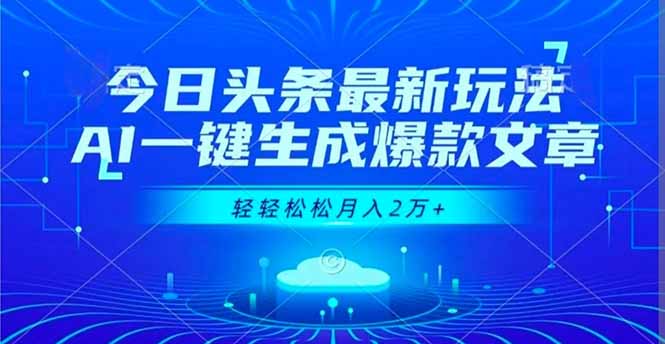 （16637期）今日头条最新玩法，AI一键生成爆款文章，轻轻松松月入2万+网创吧-网创项目资源站-副业项目-创业项目-搞钱项目网创吧