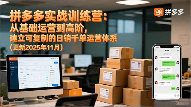 (16700期)拼多多实战训练营:从基础运营到高阶,建立可复制的日销千单运营体系(更新11月)网创吧-网创项目资源站-副业项目-创业项目-搞钱项目网创吧