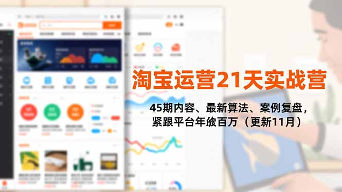 (16701期)淘宝运营21天实战营,45期内容、最新算法、案例复盘,紧跟平台年入百万(更新11月)网创吧-网创项目资源站-副业项目-创业项目-搞钱项目网创吧