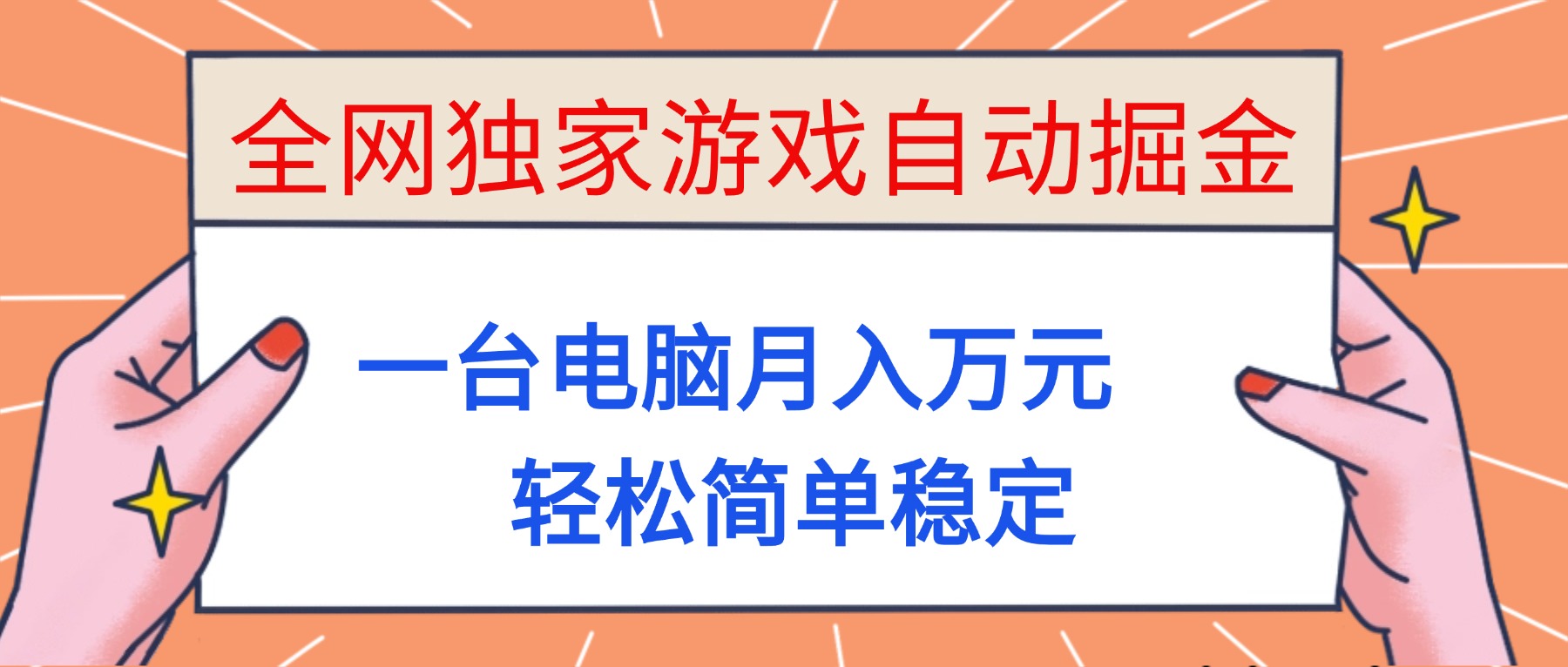 （16531期）全网独家游戏自动掘金，一台电脑月入万元，轻松简单稳定！网创吧-网创项目资源站-副业项目-创业项目-搞钱项目网创吧