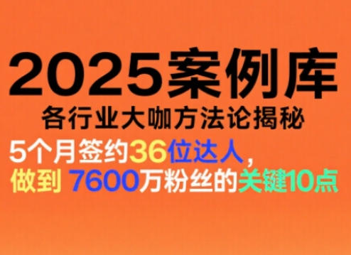 2025案例库，收录各行业大咖的方法论，各行业大咖方法论揭秘网创吧-网创项目资源站-副业项目-创业项目-搞钱项目网创吧