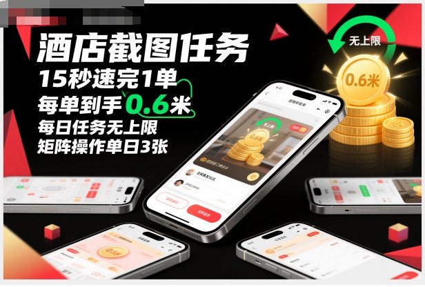 酒店截图任务，15秒速完1单，每单到手0.6米，每日任务无上限，全网首发玩法，矩阵操作单日3张【揭秘】网创吧-网创项目资源站-副业项目-创业项目-搞钱项目网创吧