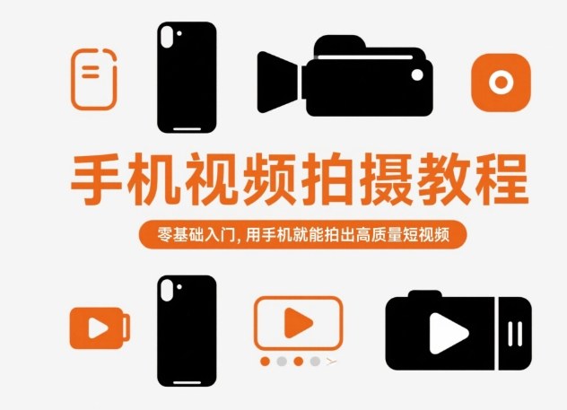 手机视频拍摄教程，零基础入门，用手机就能拍出高质量短视频网创吧-网创项目资源站-副业项目-创业项目-搞钱项目网创吧