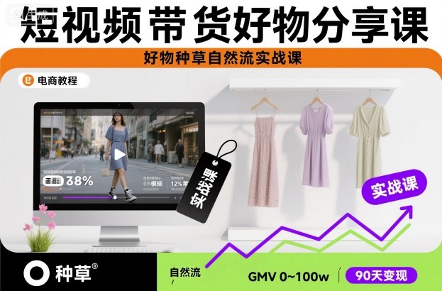 短视频带货好物分享课，好物种草自然流实战课网创吧-网创项目资源站-副业项目-创业项目-搞钱项目网创吧