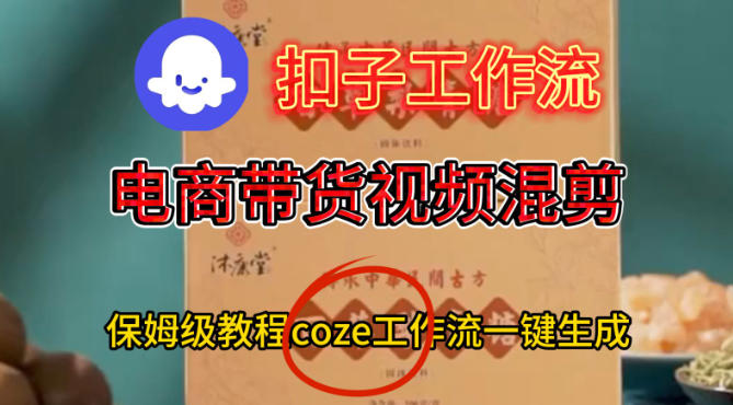 Coze扣子工作流一键生成电啇带货混剪视频,保姆级搭建教学网创吧-网创项目资源站-副业项目-创业项目-搞钱项目网创吧