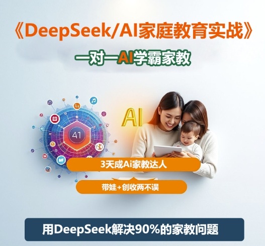 DeepSeek+Al家庭教育实战,一对一AI学霸家教,3天成Ai家教达人,带娃+创收两不误网创吧-网创项目资源站-副业项目-创业项目-搞钱项目网创吧