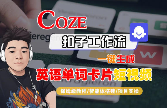 Coze扣子智能体工作流一键生成“英语单词卡片“短视频，全流程保姆级教学网创吧-网创项目资源站-副业项目-创业项目-搞钱项目网创吧