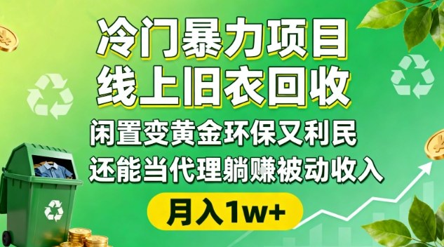 冷门暴力项目，线上旧衣回收，闲置变黄金环保又利民，还能当代理躺賺被动收入，变现+精准引流全流程网创吧-网创项目资源站-副业项目-创业项目-搞钱项目网创吧