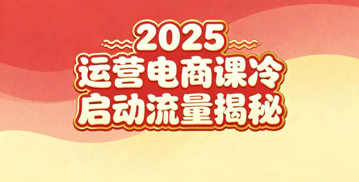2025小红书运营电商课：新手实战＋冷启动＋流量揭秘网创吧-网创项目资源站-副业项目-创业项目-搞钱项目网创吧