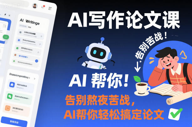 AI写作论文课，告别熬夜苦战，AI帮你轻松搞定论文网创吧-网创项目资源站-副业项目-创业项目-搞钱项目网创吧