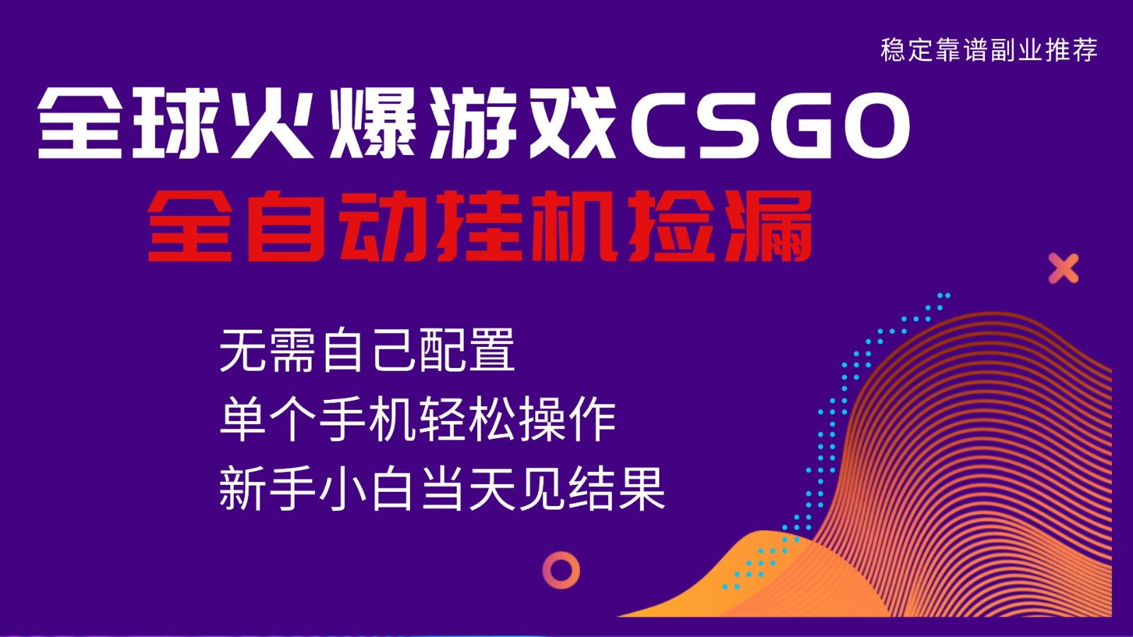 火爆游戏CSGO全自动捡漏，独家最新玩法，单个手机可操作，新手小白日入500+网创吧-网创项目资源站-副业项目-创业项目-搞钱项目网创吧