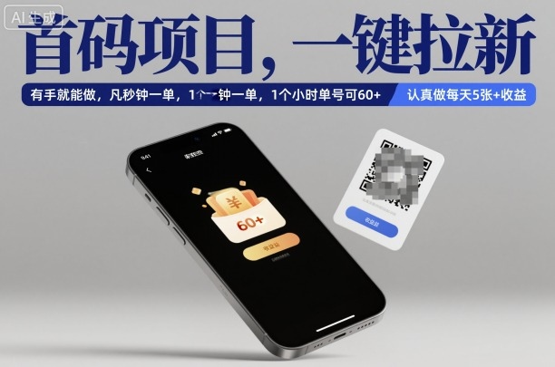 首码项目，一键拉新，有手就能做，几秒钟一单，1个小时单号可60+，认真做每天5张+收益【揭秘】网创吧-网创项目资源站-副业项目-创业项目-搞钱项目网创吧
