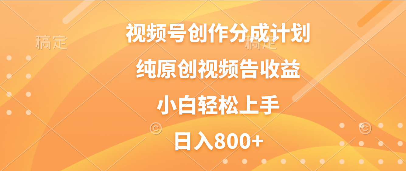视频号创作分成计划,纯原创视频告收益,新手小白轻松上手,日入800+网创吧-网创项目资源站-副业项目-创业项目-搞钱项目网创吧
