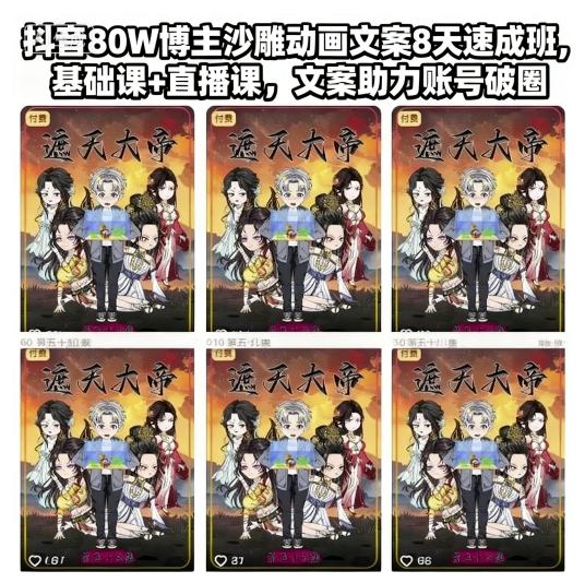 抖音80W博主沙雕动画文案8天速成班，基础课+直播课，文案助力账号破圈网创吧-网创项目资源站-副业项目-创业项目-搞钱项目网创吧