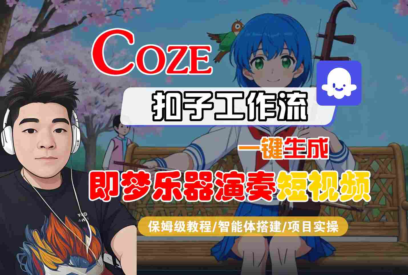 Coze扣子智能体工作流一键生成“即梦乐器演奏“短视频，全流程保姆级教学网创吧-网创项目资源站-副业项目-创业项目-搞钱项目网创吧