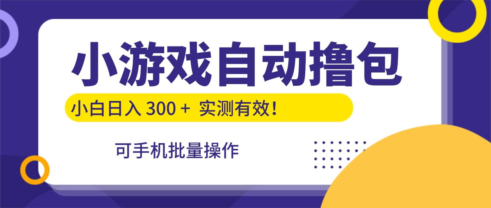 小游戏自动撸包，手机批量操作，小白日入300 +网创吧-网创项目资源站-副业项目-创业项目-搞钱项目网创吧
